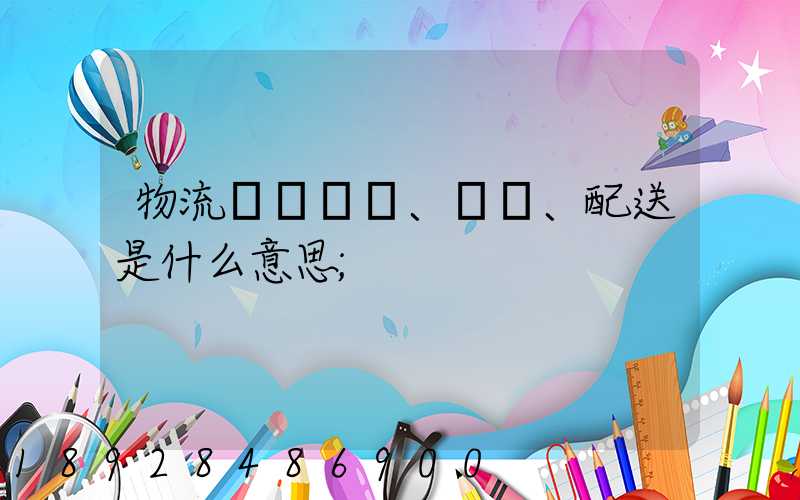 物流、運輸、配送是什么意思